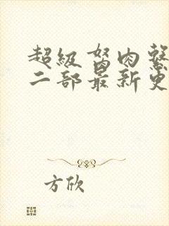 超级胬肉系统第二部最新更新内容