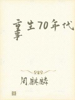 重生70年代记事