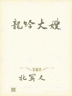 龙吟大嫂