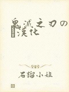 鬼灭之刃のエロス汉化