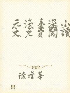 元浅秦深小说全文免费阅读