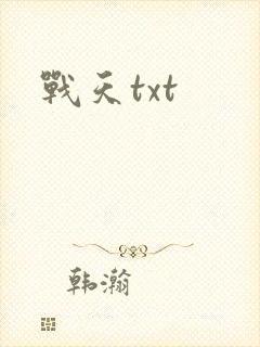 战天txt