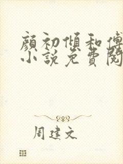 颜初倾和傅观的小说免费阅读全文