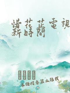 惜花芷电视剧更新时间