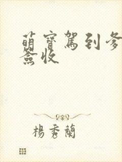 萌宝驾到爹地请签收