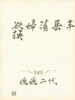 欲妇荡岳丰满交换