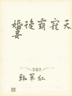 婚后霸宠天价小妻