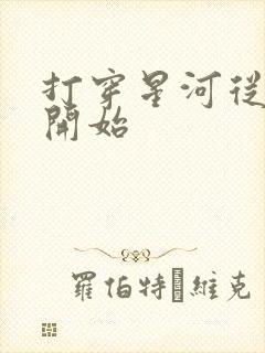 打穿星河从加点开始