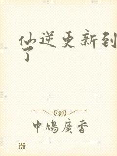 仙逆更新到75了