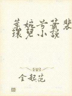 叶婉兮萧裴琛苏环儿小说