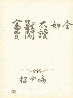 禽兽不如全文免费阅读