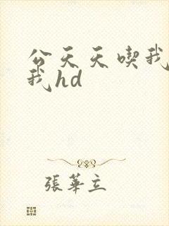 公天天吃我奶躁我hd
