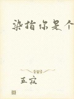 染指你是个意外