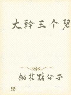 大干三个儿媳妇