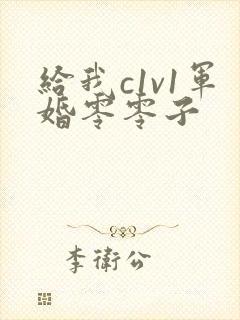 给我c1v1军婚零零子
