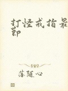 打怪戒指最新章节