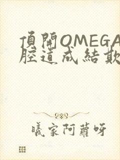 顶开OMEGA腔道成结欺负