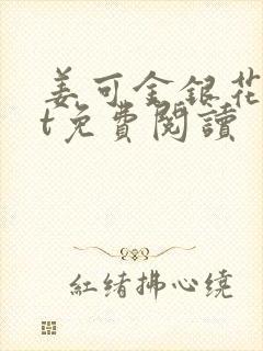 姜可金银花txt免费阅读