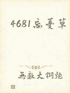 4681忘忧草