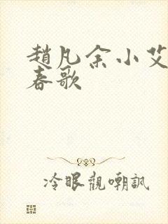 赵凡余小艾白毅春歌