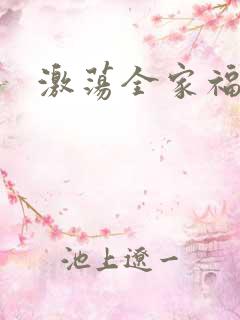 激荡全家福全文