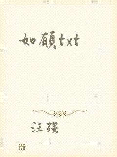 如愿txt