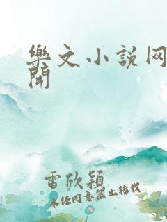 乐文小说网打不开