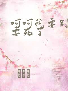 呵呵我要别停我要死了