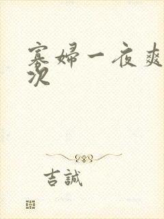 寡妇一夜爽了六次