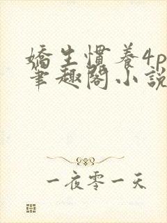 娇生惯养4ph笔趣阁小说最新