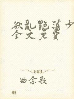 欲乱艳荡少寡妇全文免费