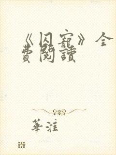 《囚宠》全文免费阅读