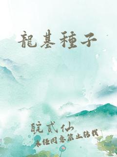 龙基种子