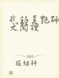 我的美艳师娘全文阅读