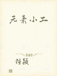元素小工