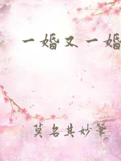 一婚又一婚