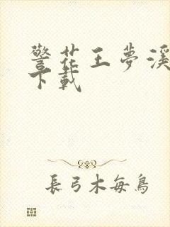 警花王梦溪雅照下载