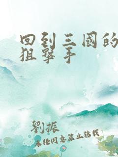 回到三国的特种狙击手