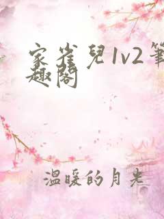 家雀儿1v2笔趣阁