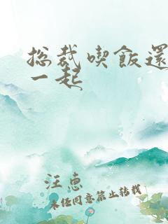 总裁吃饭还连在一起