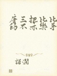 唐三把比比东埇的不亦乐乎免费