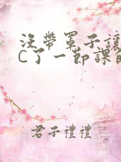 没带罩子让校霸C了一节课的