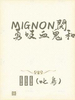 MIGNON闵勇吸血鬼和拳击手樱花动漫