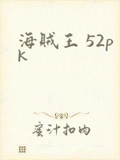 海贼王 52pk