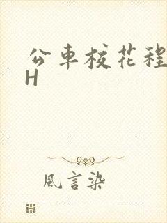 公车校花程雪柔H