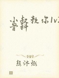 小叔教你1v2骨科