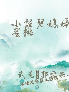 小说儿媳妇的水蜜桃