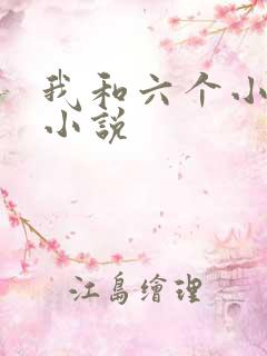 我和六个小萝莉小说