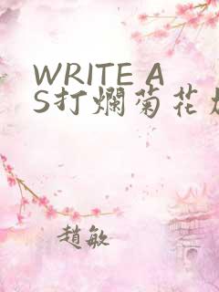 WRITE AS打烂菊花加姜