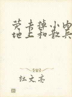 荧去掉小内趴在地上和散兵打扑克